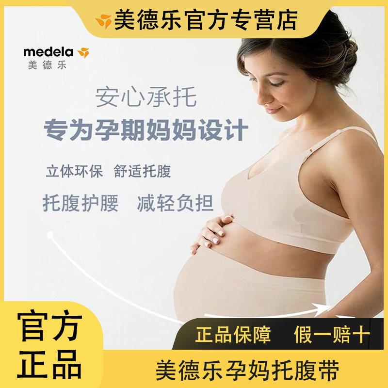 Medela美德乐孕妇孕期托腹带 护腰透气带减负带 奶油色M/L