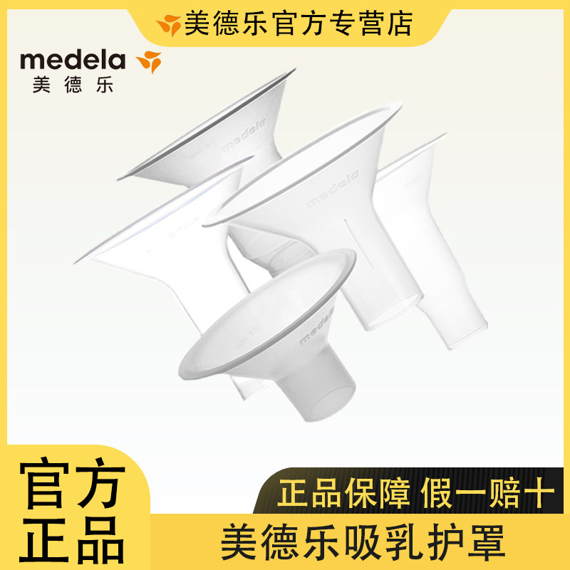 美德乐吸奶器吸乳护罩丝韵保护罩21/24/27旗舰店配件吸奶罩喇叭罩