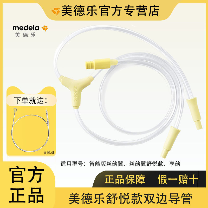 美德乐丝韵·翼舒悦版导管配件丝韵翼电动吸乳器导管瑞士原装进口