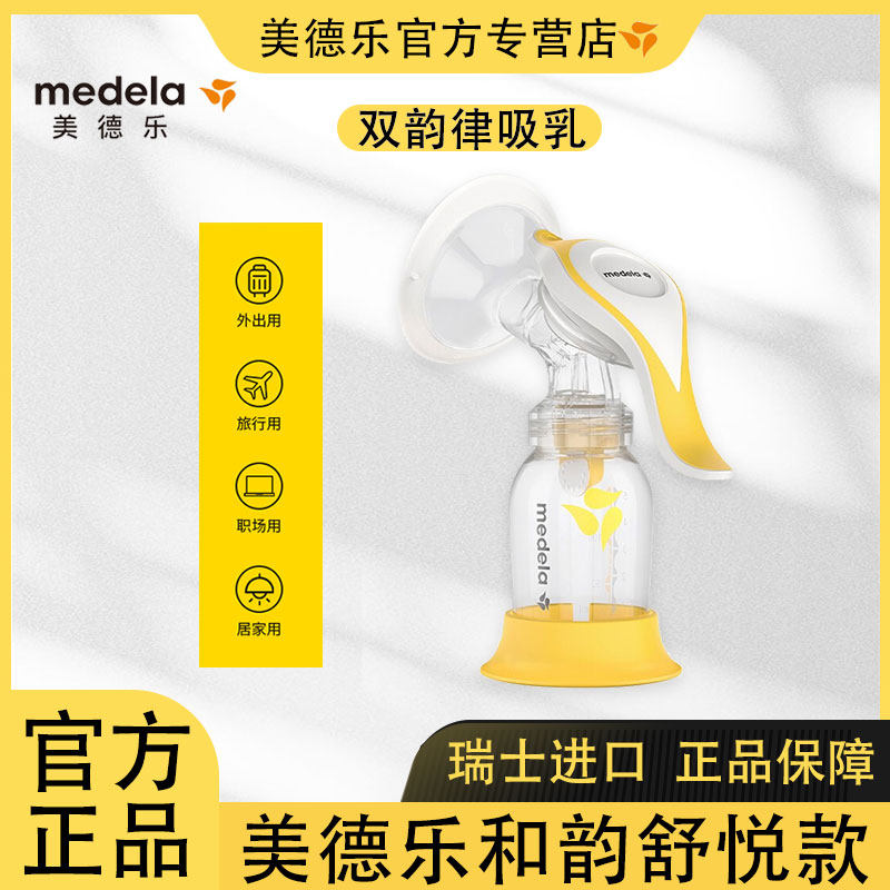 美德乐/medela和韵吸奶器舒悦版手动双韵律吸乳舒适便携款