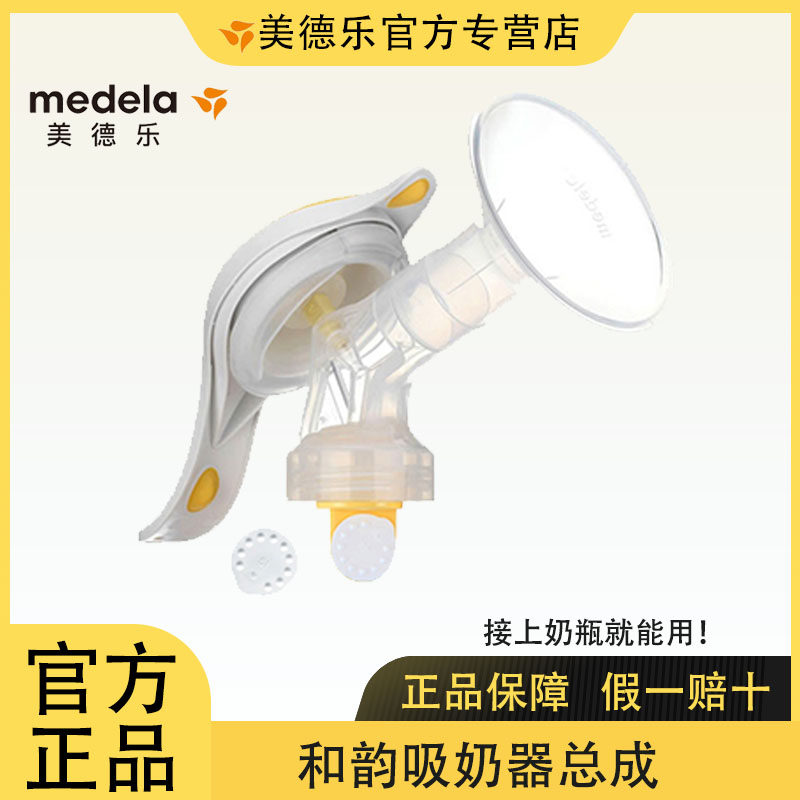 美德乐Medela 和韵配件组合手动吸奶器含连接器护罩阀膜手柄底座