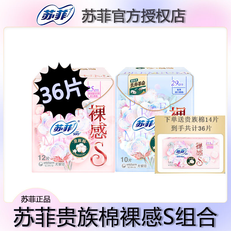 苏菲SOFY 裸感s贵族棉柔棉日夜组合进口卫生巾姨妈巾迷你巾共36片属于什么档次？