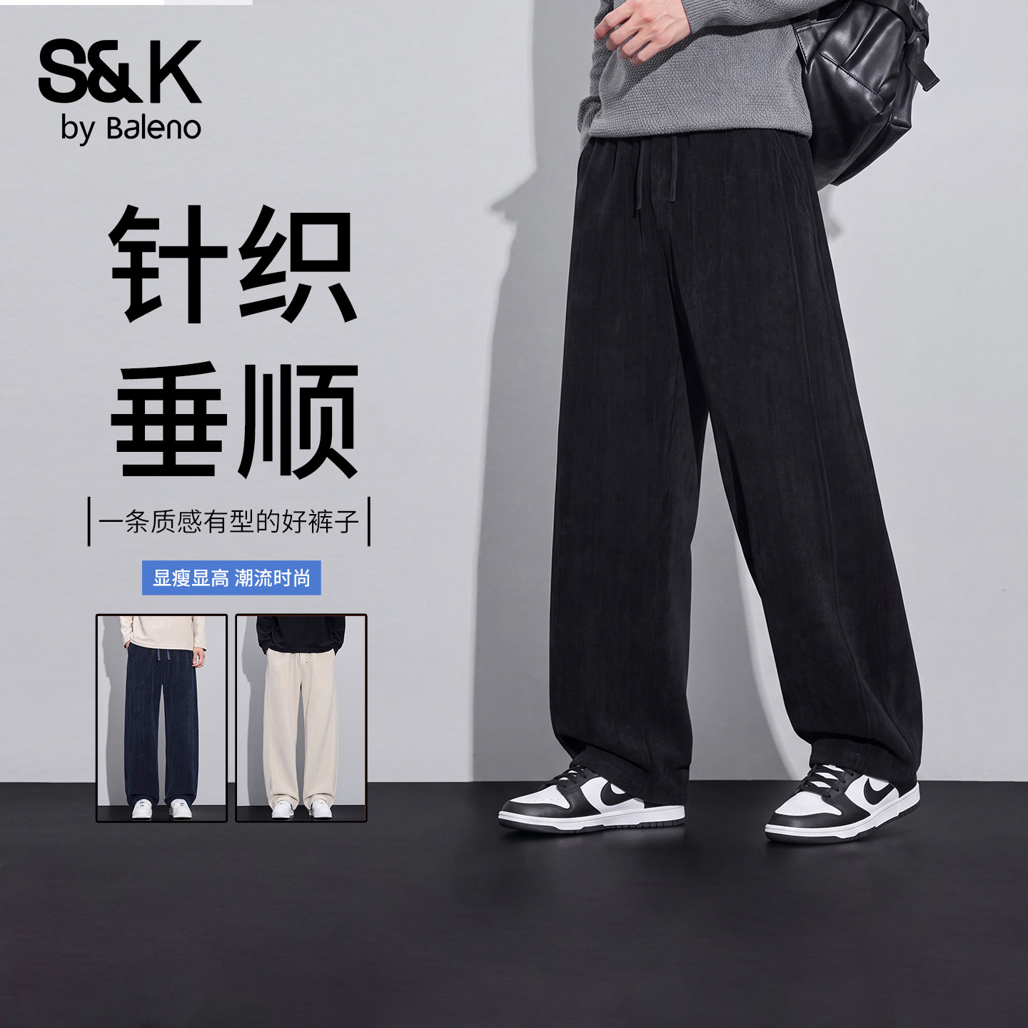班尼路SK秋季老钱风男士休闲裤2026新款垂感舒适百搭针织阔腿裤YS