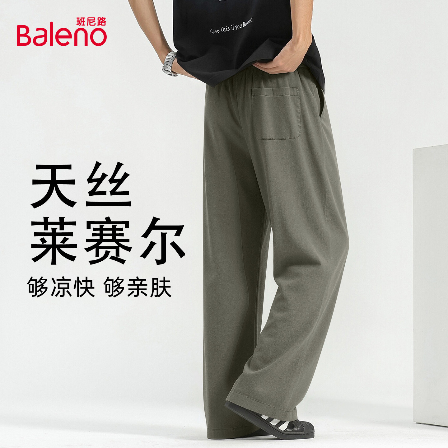 班尼路天丝裤子男2026夏季莱赛尔直筒休闲裤大码透气菱格长裤男A