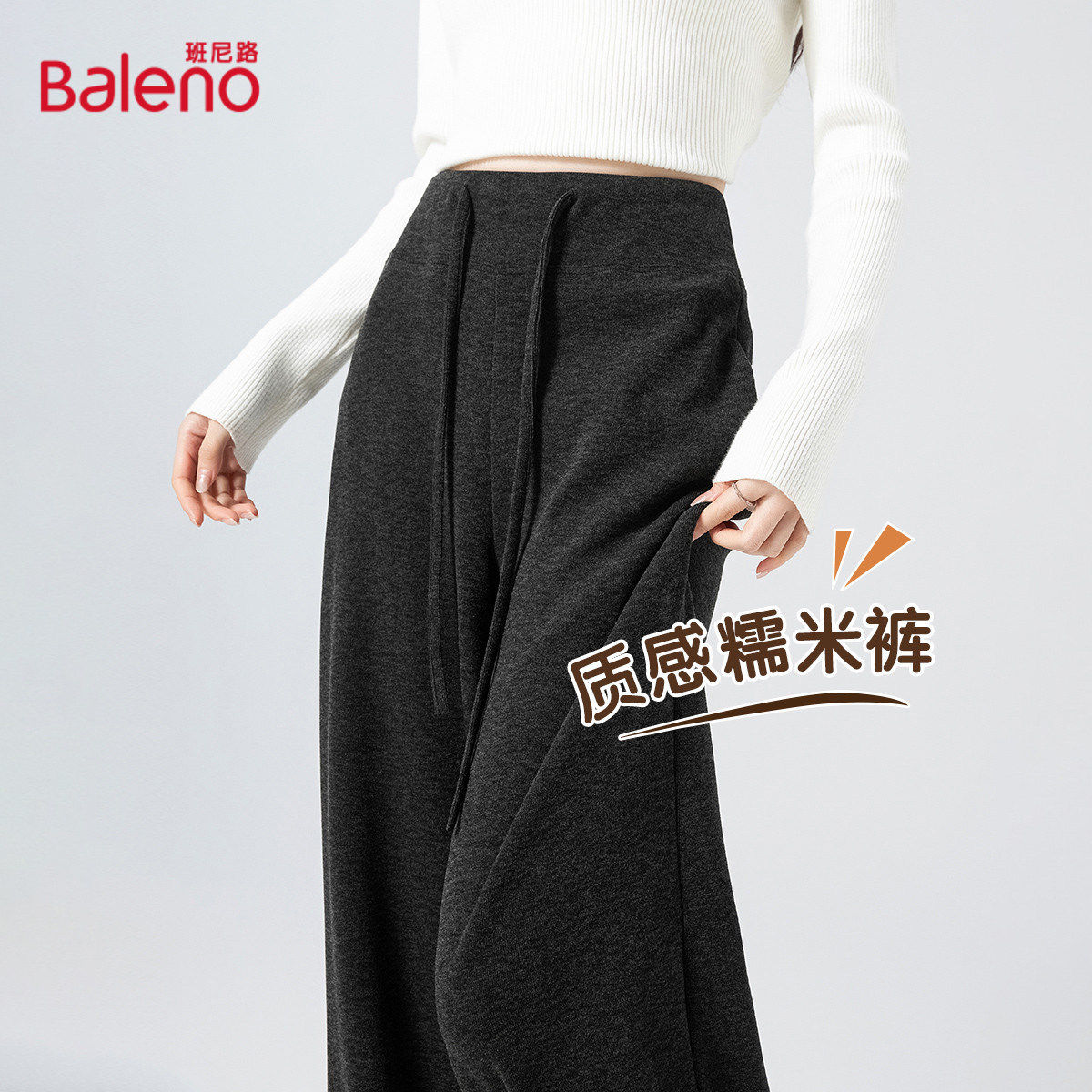 班尼路软糯针织窄版阔腿裤女秋冬季慵懒高腰休闲舒适百搭糯米裤J