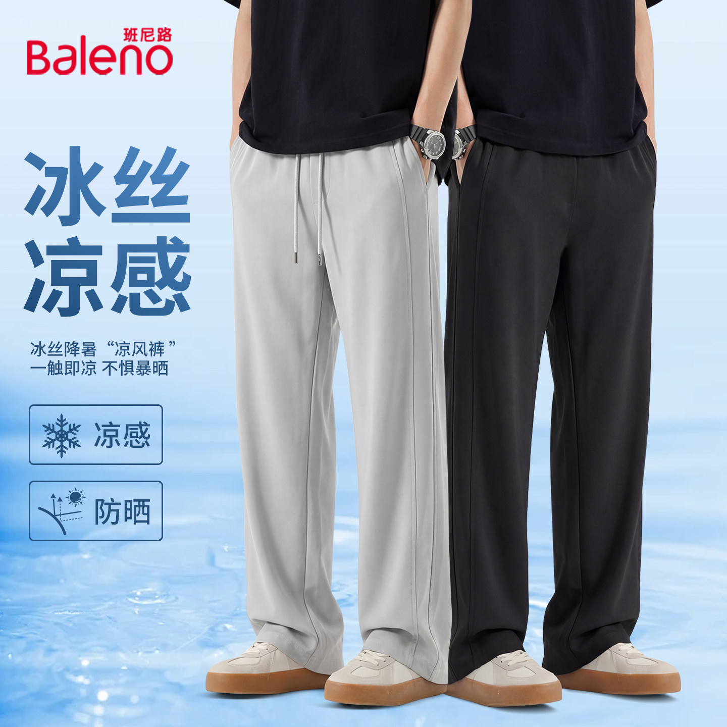 班尼路冰丝裤子男夏季薄款空调裤宽松运动裤速干直筒男士休闲裤lf