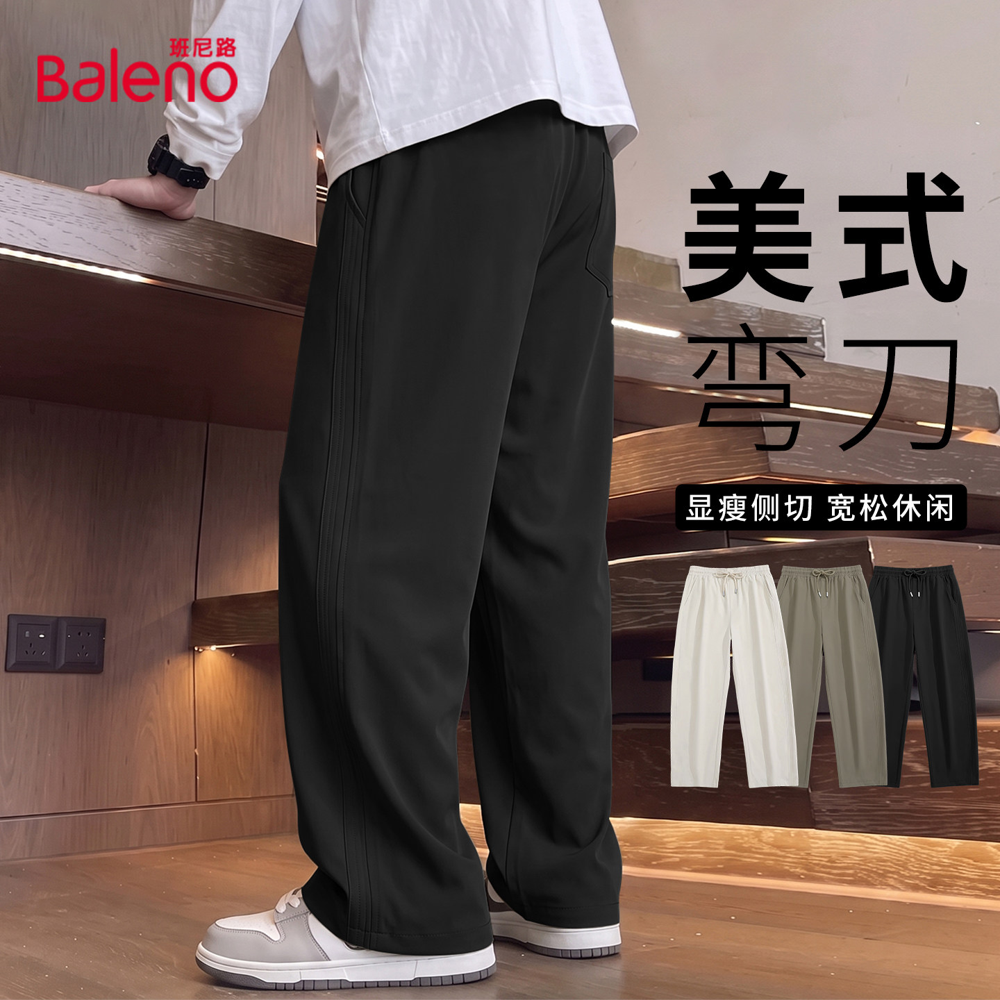 班尼路潮流宽松裤子男春秋季新款百搭直筒裤男士时尚侧分阔腿裤LF