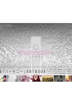 【现货】映画「ハ—モニ—」ARTBOOK，电影 HARMONY 设定集 日文原版图书籍进口正版  动画原画/设定集 大诚社