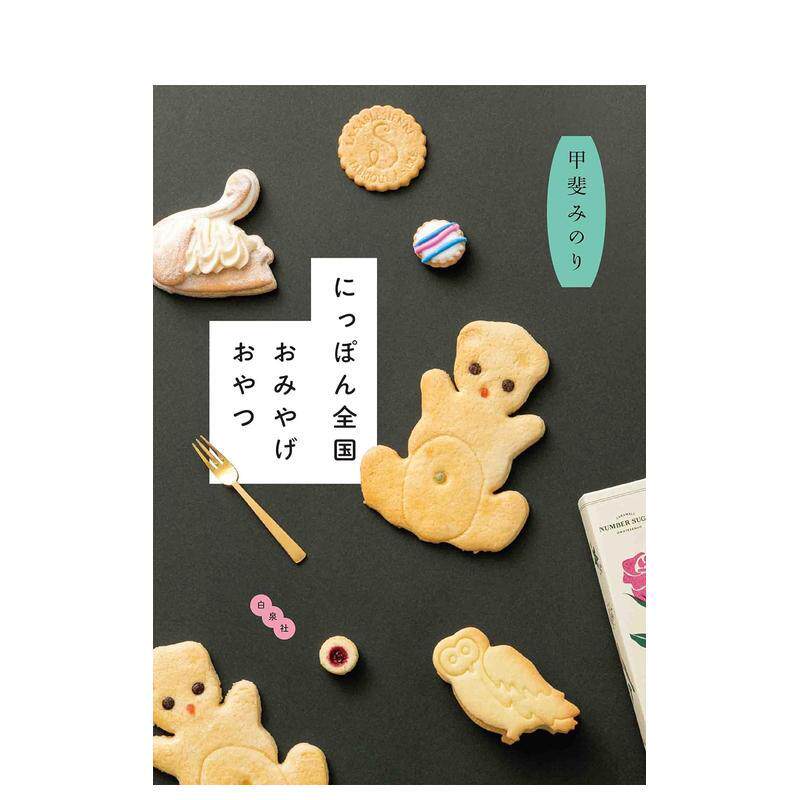 【预售】にっぽん全国おみやげおやつ，日本全国特产点心 日文进口原版餐饮美食图书 甲斐 みのり 白泉社