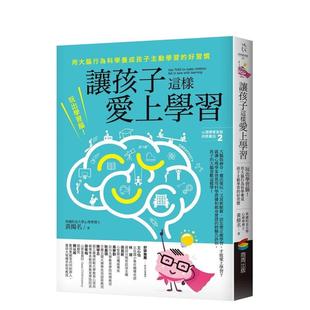 【现货】让孩子这样爱上学习:玩出学习脑!用大脑行为科学养成孩子主动学习的好习惯 港台亲子教育图书正版中文繁体 黄扬名 城邦