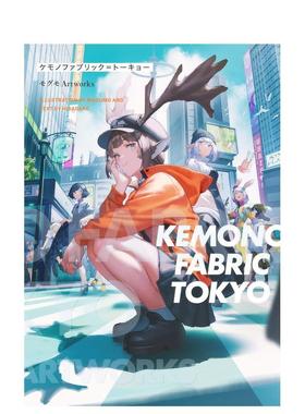 【现货】P站插画家KEMONO FABRIC TOKYO モグモ Artworks 毛毛画集 日文原版 日本日版虚拟现实世界VR空间 人类进化野兽兽耳插画