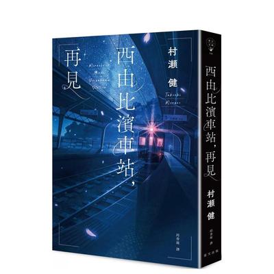 【预售】西由比滨车站，再见 台版进口原版中文繁体翻译文学港台正版图书籍 村濑健 春天出版社