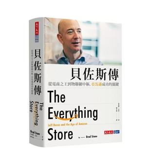 【预售】贝佐斯传：从电商之王到物联网中枢，亚马逊成功的关键（畅销改版） 港台中文繁体文学传记台版进口图书 布莱德．史东 天