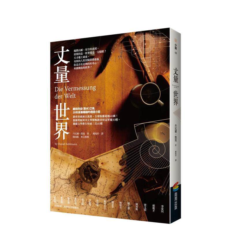【预售】丈量世界(经典回归版) 台版原版中文繁体翻译文学小说港台图书 丹尼尔.凯曼 城邦-商周出版