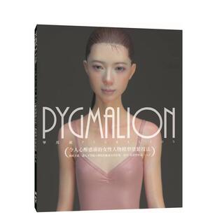 【预售】PYGMALION 令人心醉惑溺的女性人物模型涂装技法  港台原版手工制作图书籍中文繁体 田川弘 北星经销