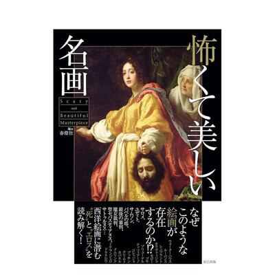【预售】阴森美丽的名画 怖くて美しい名画 恐怖而美丽的名画 西洋绘画 画册画集 进口日文原版 日语京东原版进口 日版 春灯社