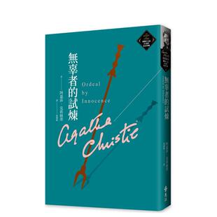 【预售】无辜者的试炼（克莉丝蒂繁体中文版20周年纪念珍藏54） 台版进口原版中文繁体翻译文学港台正版图书籍 阿嘉莎．克莉丝蒂