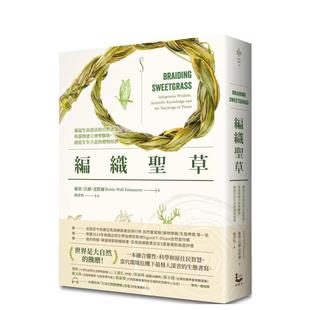 【现货】编织圣草：满溢生命语法的自然书写！与万物建立神圣关系，创造生生不息的礼物经济  港台中文繁体科普图书籍 罗宾·沃尔