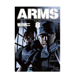 【现货】aRMS神臂 爱藏版 8(首刷附录版) 台版漫画原版繁体中文图书港台正版 皆川 亮二 七月 镜一 东立