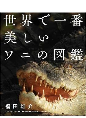 【预售】世界美丽鳄鱼图鉴 世界で一番美しいワニの図鉴 日文进口原版艺术画册画集正版图书籍 KADOKAWA エクスナレッジ x-knowle