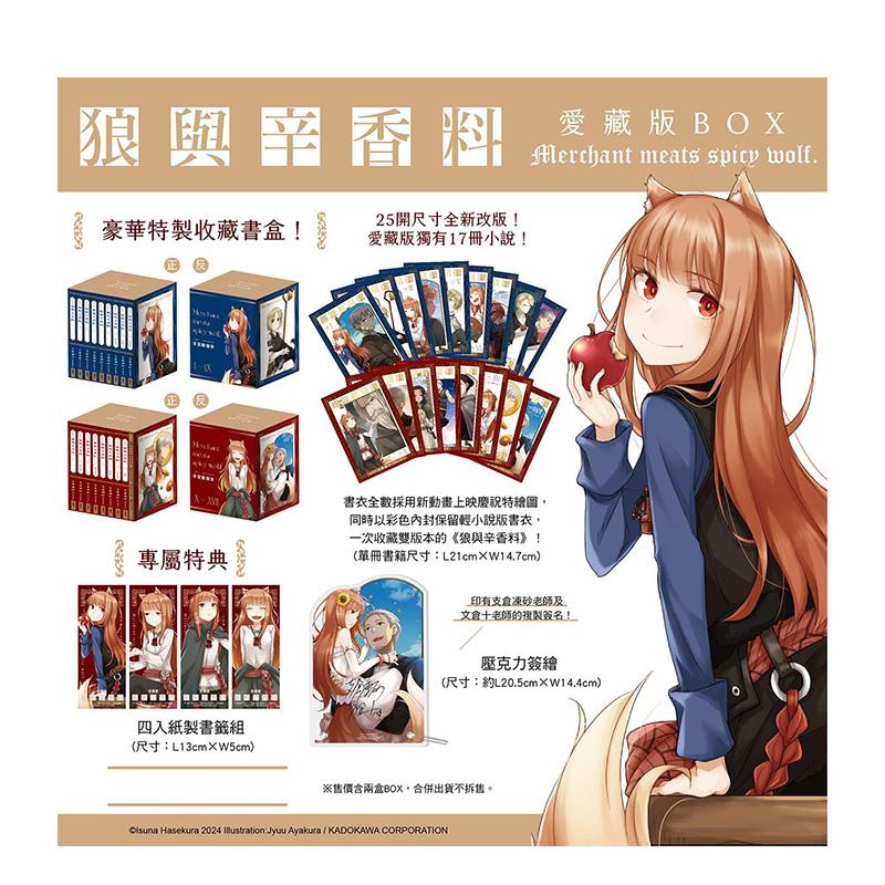 【现货】《狼与辛香料》爱藏版 BOX 港台轻小说原版中文繁体二次元图书籍 支仓冻砂 角川