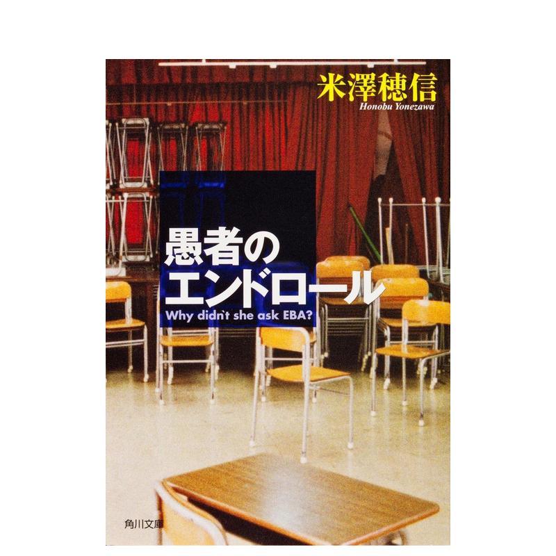 愚者之末端 愚者のエンドロ—ル