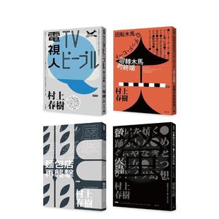 现货 村上春树 村上春树都市传说短篇小说套书 进口繁体中文小说 时报文化 港台翻译文学图书台版