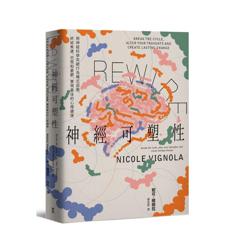 Rewire-神經可塑性：用神