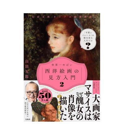 【预售】西方绘画鉴赏入门 2 「山田五郎 オトナの教养讲座」 世界一やばい西洋絵画の见方入门 2 原版日文艺术画册画集