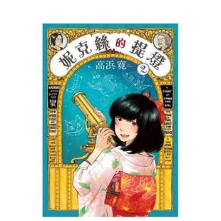 【现货】妮克丝的提灯 2 港台中文繁体漫画进口原版 高浜寛 台湾东贩股份有限公司
