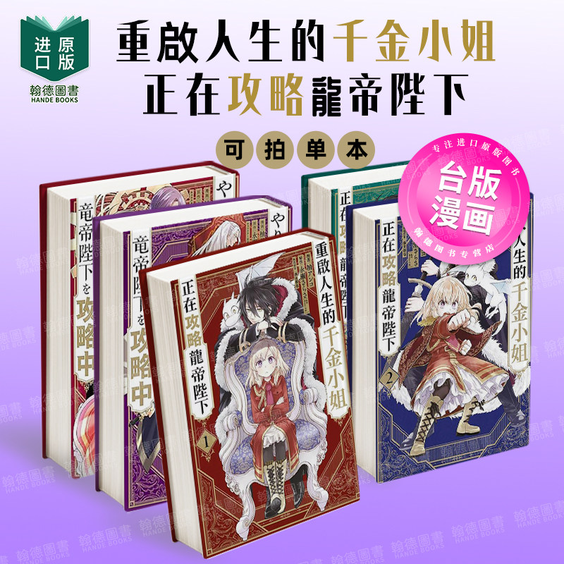 重启人生的千金小姐正在攻略龙帝陛下1-2-3-4-5-6-7（单册可拍） 台版进口原版中文繁体漫画  青文 港台漫画图书籍,书籍/杂志/报纸,漫画类原版书,淘宝优惠券,粉丝福利购,淘宝优惠卷