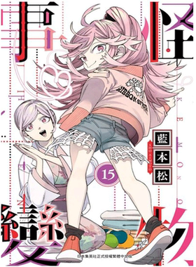 怪物事变1-15蓝本松青文