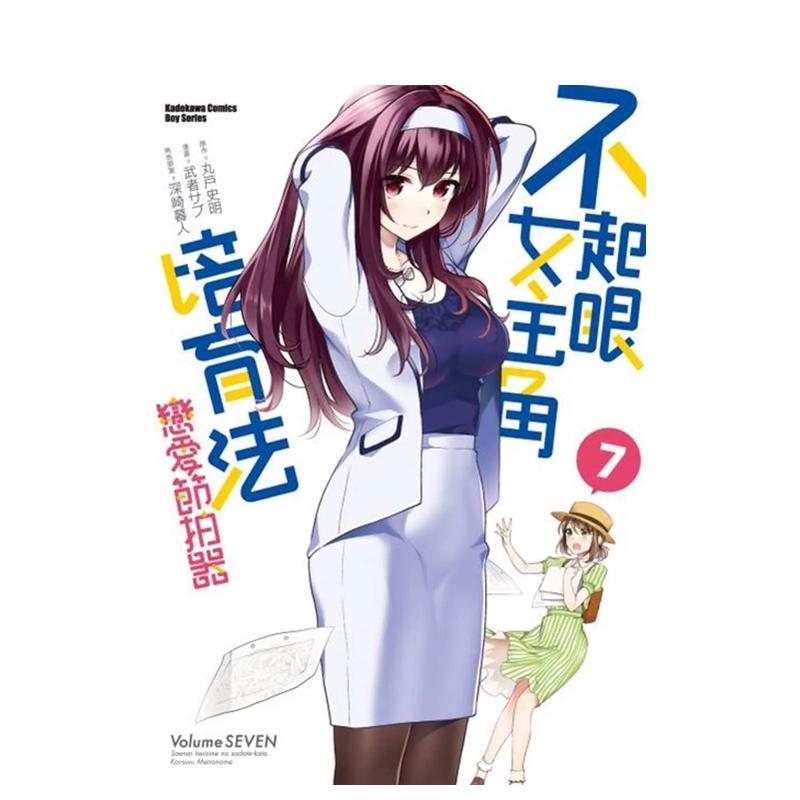 【预售】不起眼女主角培育法 恋爱节拍器（７） 守姬武士 / 丸户史明 台版漫画原版繁体中文图书港台正版  台湾角川