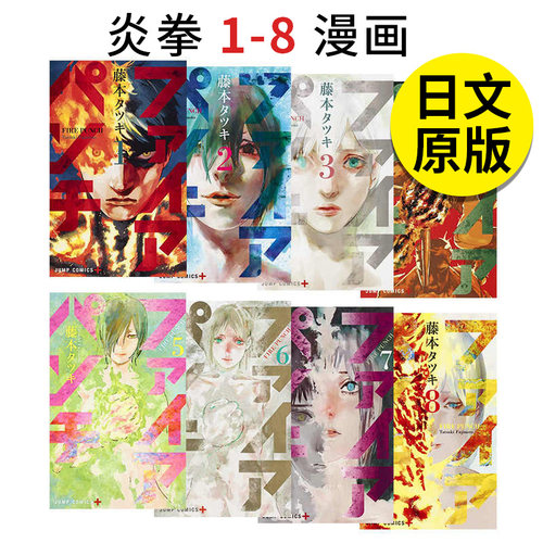 炎拳 1-8 漫画 （单册可拍）日版 日文原版 ファイアパンチ 1-8 藤本 タツキ  藤本树漫画 藤本树短篇漫画家 蓦然回首作者
