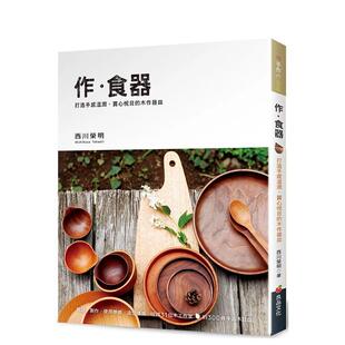 【现货】作．食器：打造手感温润、赏心悦目的木作器皿  港台原版手工制作图书籍中文繁体 西川荣明 良品文化出版社
