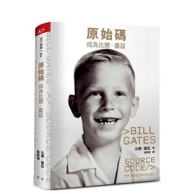 【现货】原始码：成为比尔．盖兹 港台进口原版中文繁体文学传记图书 比尔．盖兹 天下杂志股份有限公司