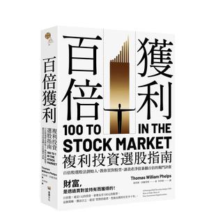 【现货】百倍获利,复利投资选股指南: 百倍股选股法创始人,教你买对股票,让资产净值暴翻百倍的独门诀窍。 港台中文繁体投资理