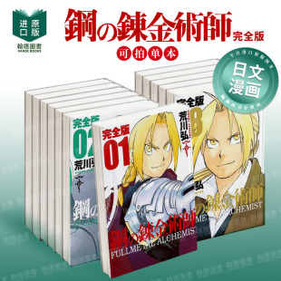 钢之炼金术师 完全版 1-18（单册可拍） 鋼の錬金術師 完全版 日文漫画进口原版二次元图书籍 荒川 弘 スクウェア·エニックス