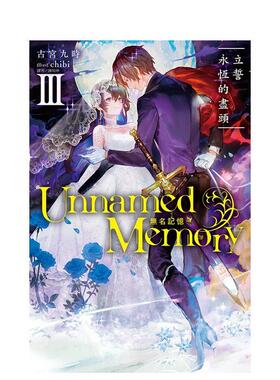 【现货】轻小说 Unnamed Memory 无名记忆Ⅲ立誓永恒的尽头 台版进口原版图书籍港台中文繁体 古宫九时 东立