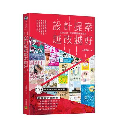 【预售】设计提案越改越好：红笔批注！从初稿变身好设计 港台原版图书籍台版正版繁体中文 上司西口 设计综合 邦联文化