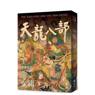 【预售】天龙八部(三)(亮彩映象修订版) 港台进口文学小说台版中文繁体正版图书籍 金庸 远流出版