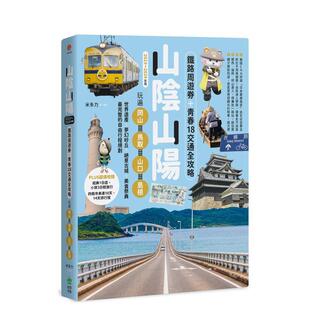 【预售】山阴山阳:铁路周游券+青春18交通全攻略,玩遍冈山?鸟取?山口?岛根【2023~2024年版】 港台原版旅行图书籍中文繁体 米