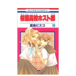 【现货】欢迎光临樱兰高校 10 桜兰高校ホスト部　第１０巻 日文进口原版漫画图书籍 葉鳥ビスコ 白泉社