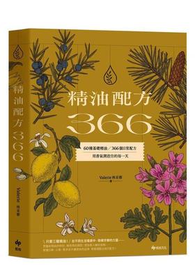 【现货】精油配方366：60种基础精油、366个日常配方，用香气开启你的每一天 港台进口原版中文繁体健康运动图书 Valerie林采蓉 悦