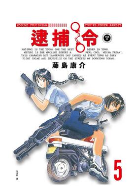 【预售】逮捕令 典藏版(05) 台版漫画原版繁体中文港台图书籍 藤岛康介 城邦-尖端出版