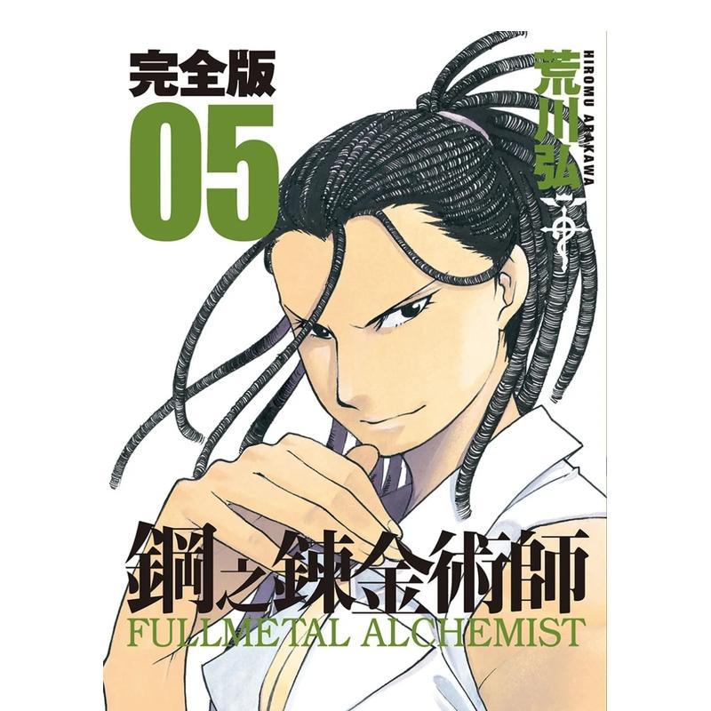 鋼之鍊金術師完全版(05) 台