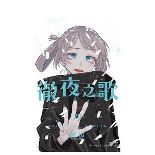 【预售】彻夜之歌 20完 台版漫画原版繁体中文图书籍港台正版 琴山 东立