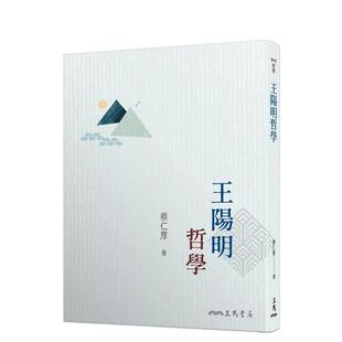 【现货】【翰德原版】蔡仁厚 王阳明哲学 （三版） 哲学文学作品集 三民书局 港台原版图书籍台版正版繁体中文 三民书局