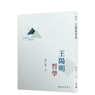 【现货】【翰德原版】蔡仁厚 王阳明哲学 （三版） 哲学文学作品集 三民书局 港台原版图书籍台版正版繁体中文 三民书局