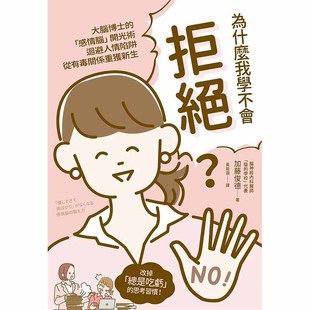 翰德原版 心灵 为什么我学不会拒绝？ 繁体中文 加藤俊德 港台原版 图书籍台版 枫书坊 正版 现货